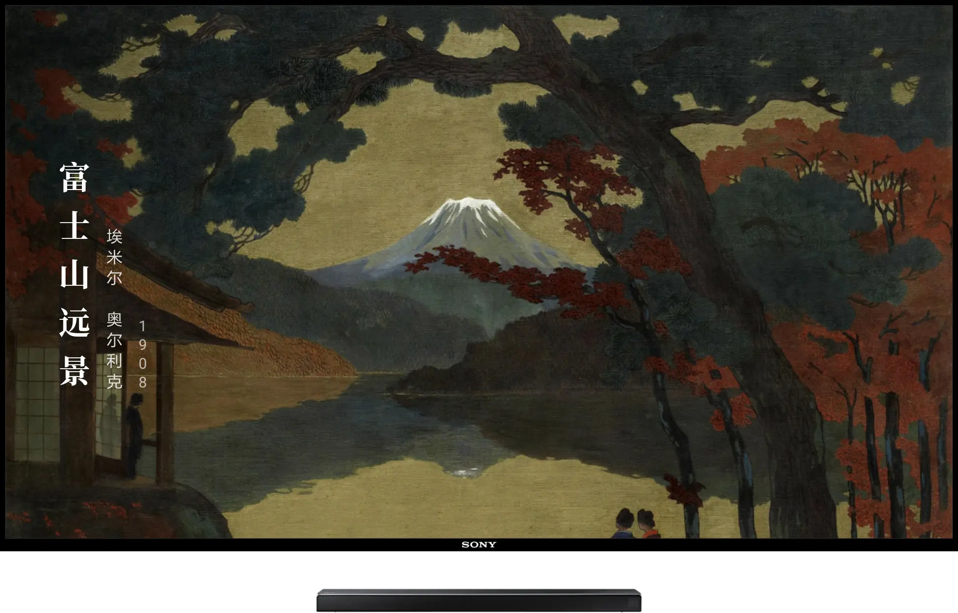 电视与回音壁展示艺术名画